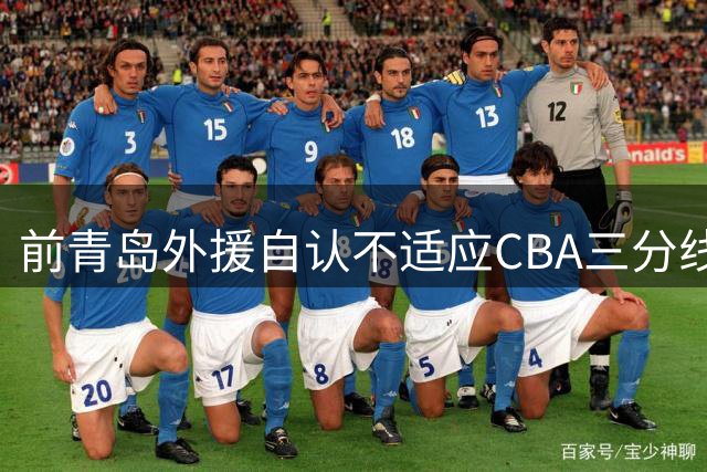 前青岛外援自认不适应CBA三分线 训练命中率远超实战