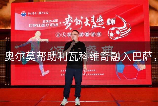 奥尔莫帮助利瓦科维奇融入巴萨，两人在迪纳摩时期就是好友