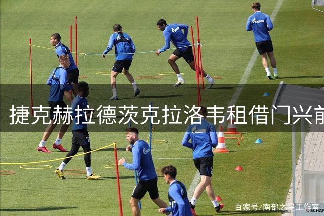 捷克赫拉德茨克拉洛韦租借门兴前锋奇万恰拉