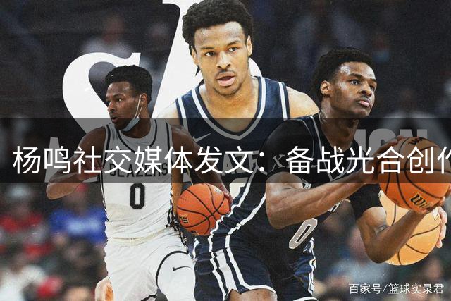 杨鸣社交媒体发文：备战光合创作大会