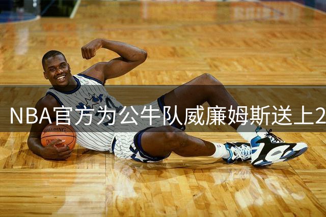 NBA官方为公牛队威廉姆斯送上25岁生日祝福